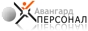 Кадровое агентство "Авангард-Персонал"